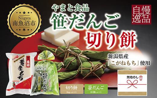 無地熨斗 切り餅 1kg 笹団子 10個 もち 餅 おもち お餅 笹だんご 団子 だんご やまと食品 和菓子 お菓子 菓子 セット 詰合せ 詰め合わせ 贈り物 ギフト 新潟県 南魚沼市【2026年（令和8年）1月8日より順次発送予定】