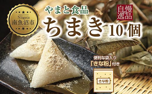 ちまき きな粉付き計10個 やまと食品 和菓子 お菓子 菓子 セット 詰合せ 詰め合わせ 贈り物 ギフト 新潟県 南魚沼市【2026年（令和8年）1月8日より順次発送予定】