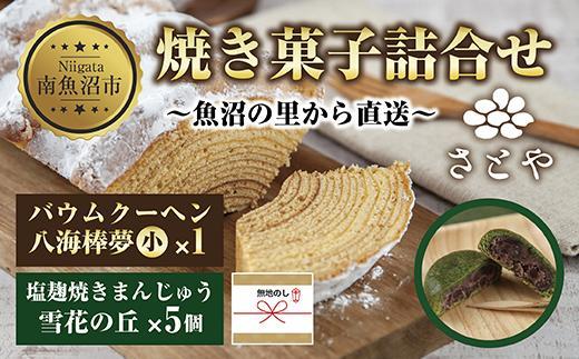 無地熨斗 バウムクーヘン 八海棒夢 小 1個 雪花の丘 5個 セット 八海山 大吟醸 スイーツ バームクーヘン 焼きまんじゅう お菓子 菓子 洋菓子 手土産 スイーツ 詰め合わせ 贈り物 ギフト 酒 お酒 日本酒 さとや 新潟県 南魚沼市
