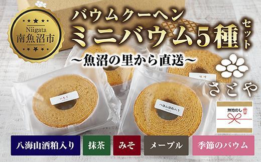 無地熨斗 ミニバウム 5種詰め合わせ セット さとやバウム 八海山 大吟醸 メープル 抹茶 味噌 限定 スイーツ バームクーヘン お菓子 菓子 洋菓子 手土産 スイーツ 詰め合わせ 贈り物 ギフト 酒 お酒 日本酒 さとや 新潟県 南魚沼市