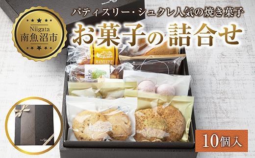 焼き菓子詰め合わせ 10個 セット お楽しみセット 詰め合わせ 詰め合わせセット ギフトボックス 焼き菓子 洋菓子 お菓子 菓子 手土産 スイーツ 贈り物 ギフト gift プレゼント 新潟県 南魚沼市