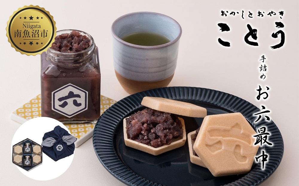 お六最中 自家製あんこ もなか 最中 モナカ 手作り 餡子 最中皮 和菓子 お菓子 菓子 焼き菓子 セット 菓子詰合せ 詰め合わせ 手土産 スイーツ 贈り物 ギフト おかしとおやき ことう 新潟県 南魚沼市