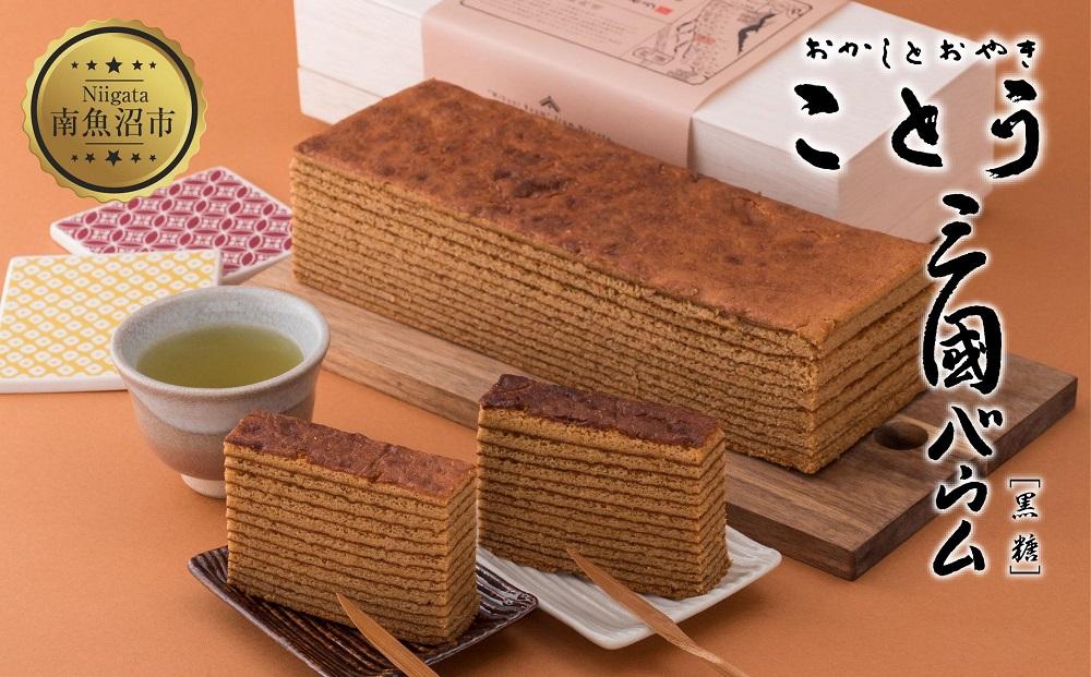 三國バウム 黒糖 一斤 専用木箱 三国バウム バウムクーヘン 和菓子 お菓子 菓子 焼き菓子 お茶請け 手土産 スイーツ 贈り物 ギフト プレゼント おかしとおやき ことう 新潟県 南魚沼市