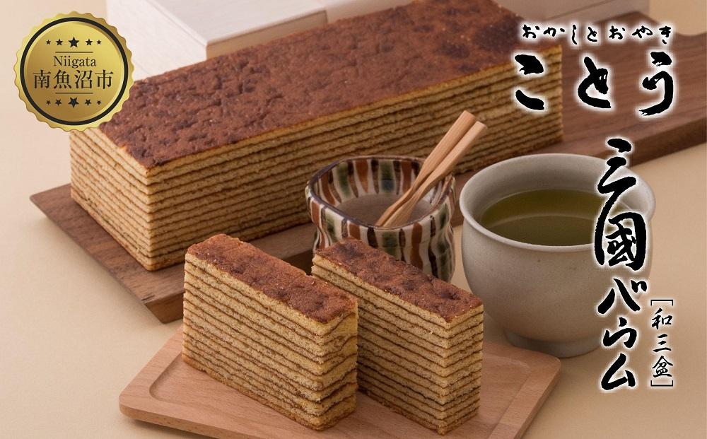 三國バウム 和三盆 一斤 専用木箱 三国バウム バウムクーヘン 和菓子 お菓子 菓子 焼き菓子 お茶請け 手土産 スイーツ 贈り物 ギフト プレゼント おかしとおやき ことう 新潟県 南魚沼市