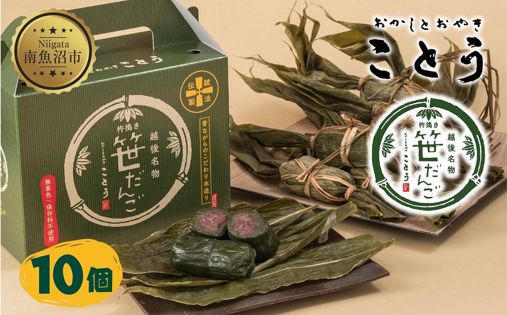 笹だんご 10個 笹団子 だんご 団子 よもぎ あんこ ヨモギ 餡子 名物 ご当地 和菓子 お菓子 菓子 手土産 スイーツ 贈り物 ギフト プレゼント おかしとおやき ことう 新潟県 南魚沼市