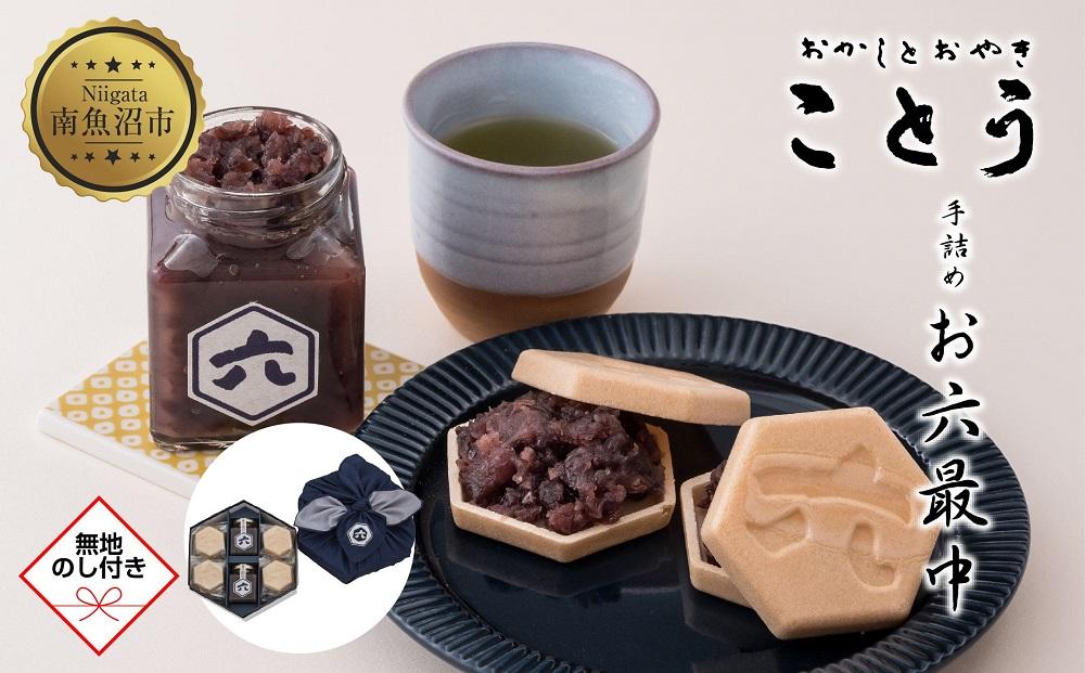 無地熨斗 お六最中 自家製あんこ もなか 最中 モナカ 手作り 餡子 最中皮 和菓子 お菓子 菓子 焼き菓子 セット 菓子詰合せ 詰め合わせ 手土産 スイーツ 贈り物 ギフト おかしとおやき ことう 新潟県 南魚沼市