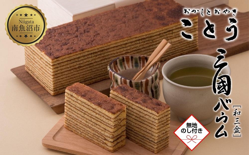 無地熨斗 三國バウム 和三盆 一斤 専用木箱 三国バウム バウムクーヘン 和菓子 お菓子 菓子 焼き菓子 お茶請け 手土産 スイーツ 贈り物 ギフト プレゼント おかしとおやき ことう 新潟県 南魚沼市