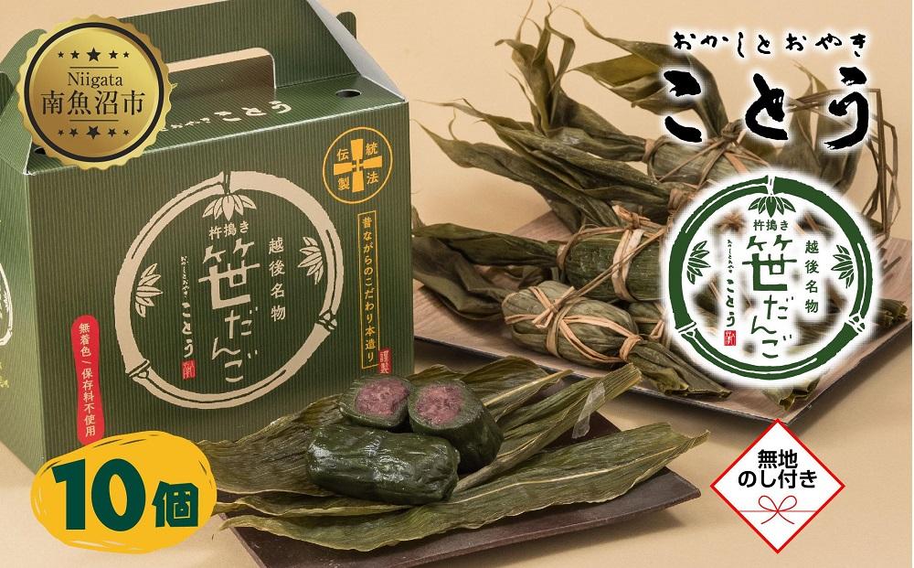 無地熨斗 笹だんご 10個 笹団子 だんご 団子 よもぎ あんこ ヨモギ 餡子 名物 ご当地 和菓子 お菓子 菓子 手土産 スイーツ 贈り物 ギフト プレゼント おかしとおやき ことう 新潟県 南魚沼市