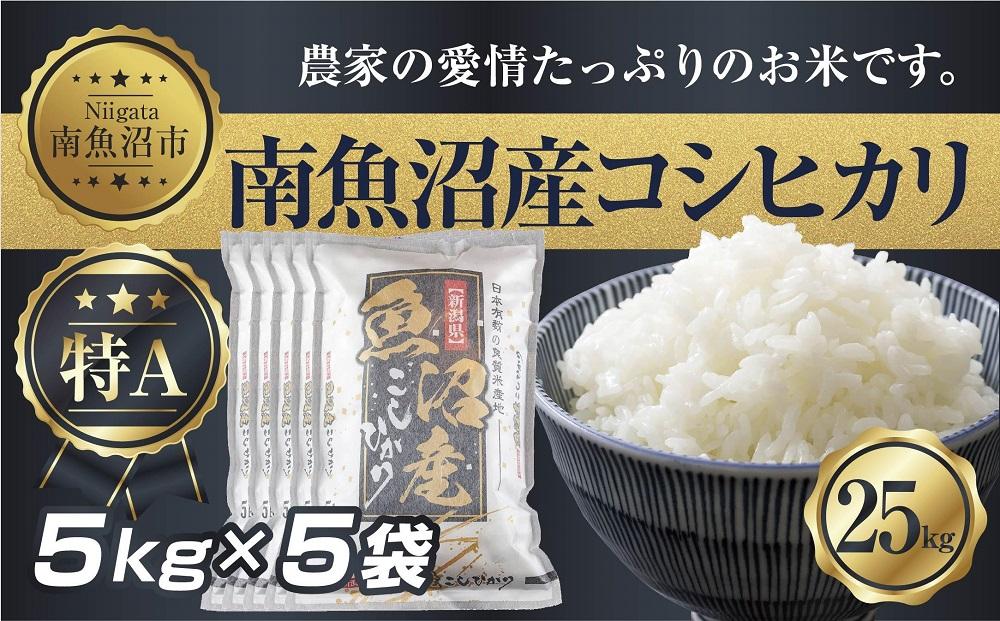 【令和7年産】 新潟県 南 魚沼産 コシヒカリ お米 5kg ×5袋 計25kg（お米の美味しい炊き方ガイド付き）【2025年10月中旬より順次発送予定】