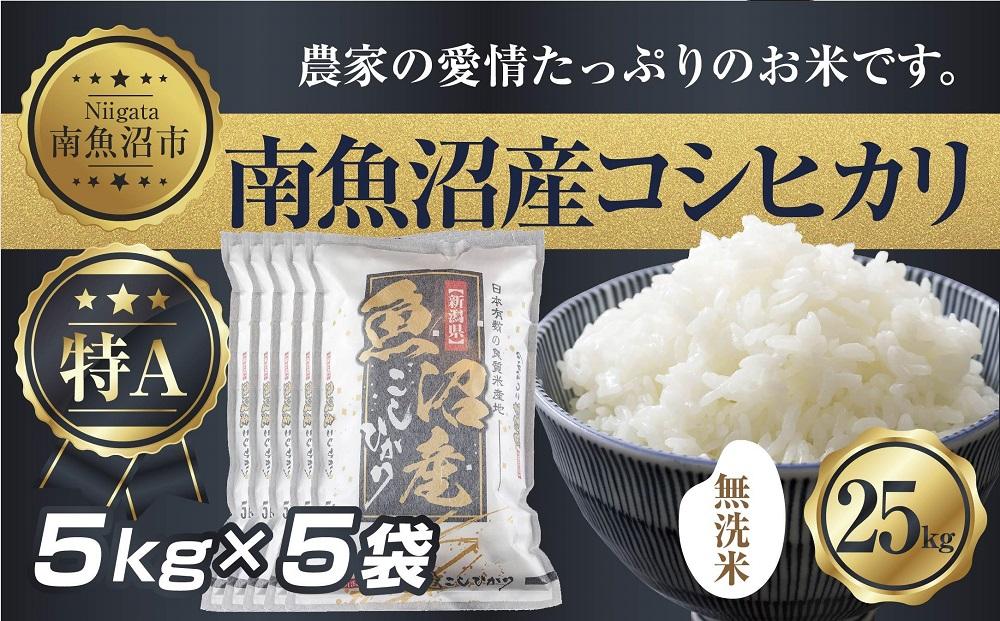 【令和7年産】 ｜無洗米｜新潟県 南 魚沼産 コシヒカリ お米 5kg ×5袋 計25kg（お米の美味しい炊き方ガイド付き）【2025年10月中旬より順次発送予定】