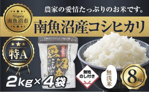 【令和7年産】【無地熨斗】｜無洗米｜新潟県 南 魚沼産 コシヒカリ お米2kg ×4袋 計8kg（お米の美味しい炊き方ガイド付き）【2025年10月中旬より順次発送予定】