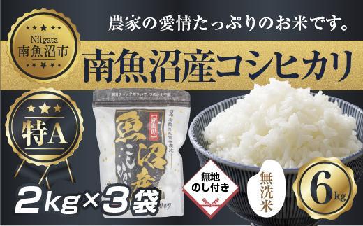 【令和7年産】 【無地熨斗】｜無洗米｜新潟県 南 魚沼産 コシヒカリ お米 2kg ×3袋 計6kg（お米の美味しい炊き方ガイド付き）【2025年10月中旬より順次発送予定】