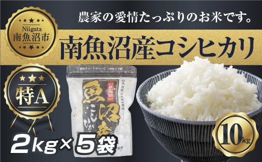 【令和7年産】 新潟県 南 魚沼産 コシヒカリ お米 2kg ×5袋 計10kg（お米の美味しい炊き方ガイド付き）【2025年10月中旬より順次発送予定】