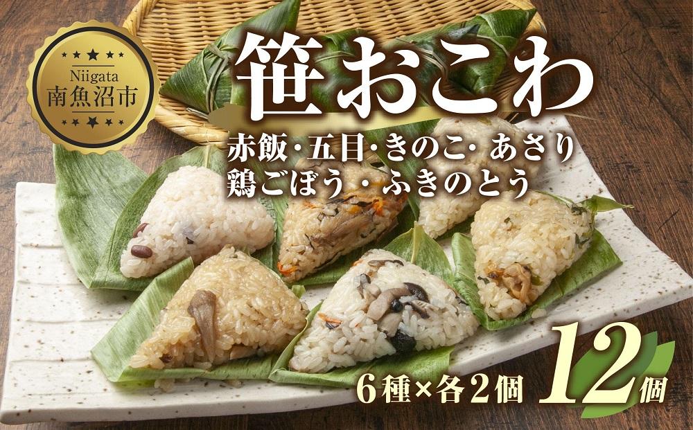 (M-5)笹 おにぎり おこわ 餅米 6種 食べ比べ 80g×計12個 赤飯 五目 きのこ 鶏ごぼう ふきのとう あさり 魚沼産 もち米 餅米 おむすび こがねもち 黄金もち 新潟県産 笹おこわ 名物 国産 夜食 米 お米 めし徳 新潟県 南魚沼市