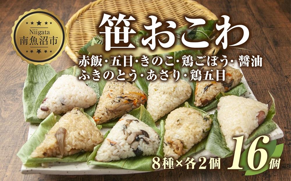 (M-6)笹 おにぎり おこわ 餅米 8種 食べ比べ 80g×計16個 赤飯 五目 きのこ 鶏ごぼう ふきのとう あさり 醤油 鶏五目 魚沼産 もち米 餅米 おむすび こがねもち 黄金もち 新潟県産 名物 国産 米 お米 めし徳 新潟県 南魚沼市