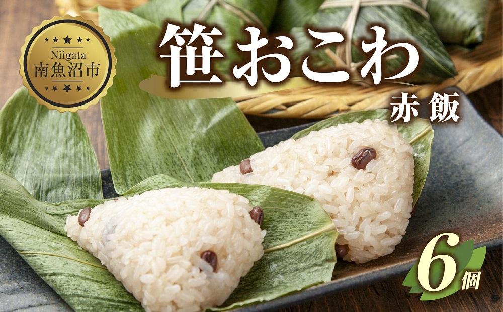 (M-10)笹 おにぎり おこわ 餅米 赤飯 80g×計6個 魚沼産 もち米 餅米 おむすび こがねもち 黄金もち 新潟県産 笹おこわ 名物 国産 おやつ お茶請け 夜食 米 お米 めし徳 新潟県 南魚沼市