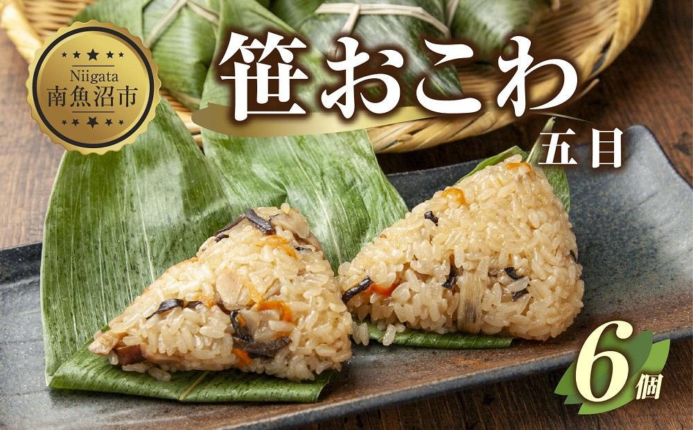 (M-11)笹 おにぎり おこわ 餅米 五目 80g×計6個 魚沼産 もち米 おむすび こがねもち 黄金もち 新潟県産 笹おこわ 名物 国産 おやつ お茶請け 夜食 米 お米 めし徳 新潟県 南魚沼市