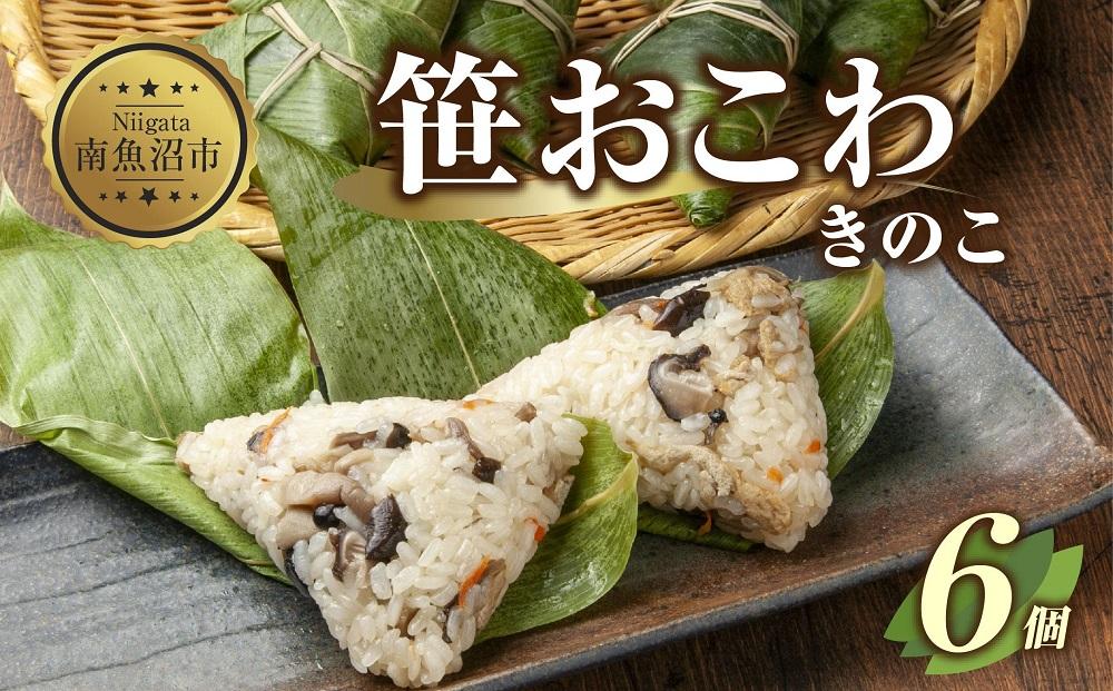 (M-12)笹 おにぎり おこわ 餅米 きのこ 80g×計6個 魚沼産 もち米 おむすび こがねもち 黄金もち 新潟県産 笹おこわ 名物 キノコ 茸 国産 おやつ お茶請け 夜食 米 お米 めし徳 新潟県 南魚沼市