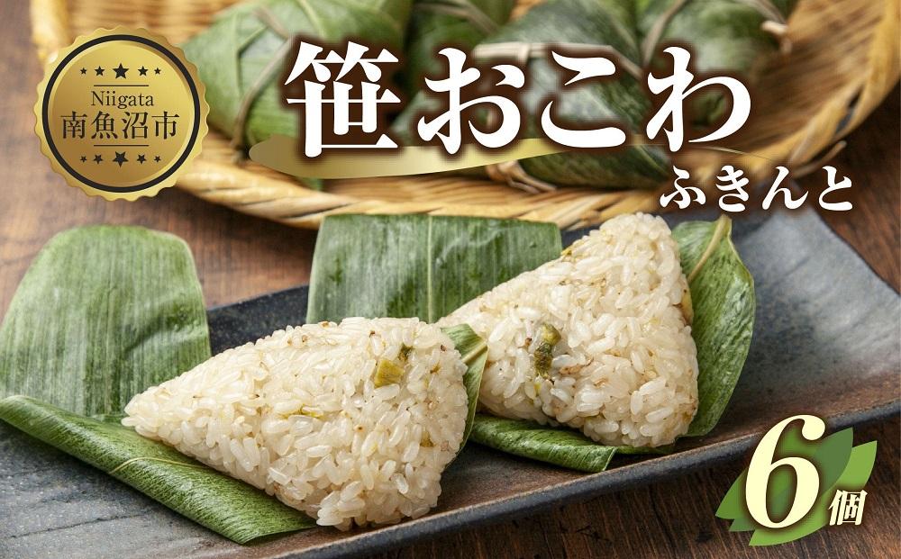 (M-13)笹 おにぎり おこわ 餅米 ふきんと 80g×計6個 魚沼産 もち米 餅米 おむすび こがねもち 黄金もち 新潟県産 笹おこわ 名物 ふきのとう 国産 おやつ お茶請け 夜食 米 お米 めし徳 新潟県 南魚沼市