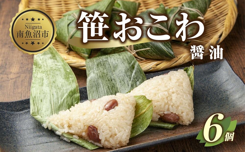 (M-15)笹 おにぎり おこわ 餅米 醤油 80g×計6個 魚沼産 もち米 おむすび こがねもち 黄金もち 新潟県産 笹おこわ 名物 しょうゆ しょう油 国産 おやつ お茶請け 夜食 米 お米 めし徳 新潟県 南魚沼市