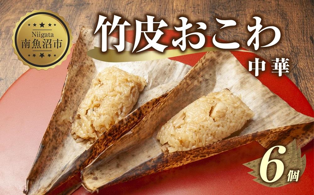 (M-17)竹皮 おにぎり おこわ 餅米 竹皮おこわ 中華 80g×計6個 魚沼産 もち米 おむすび こがねもち 黄金もち 新潟県産 おこわ 名物 国産 おやつ お茶請け 夜食 米 お米 めし徳 新潟県 南魚沼市
