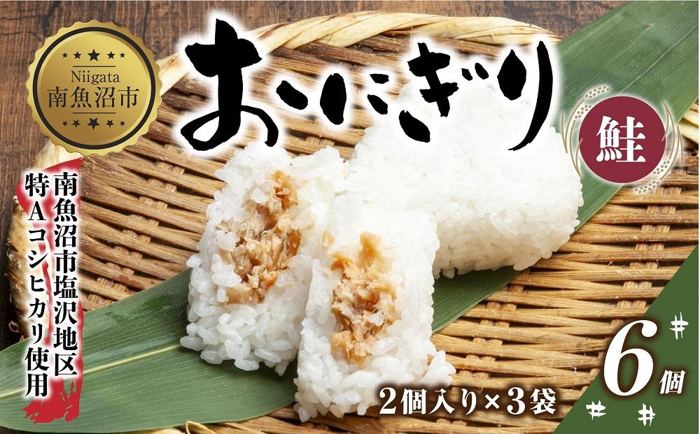 (M-20)おにぎり コシヒカリ 鮭 80g×計6個 魚沼産 鮭おにぎり さけ しゃけ おむすび 冷凍 こしひかり ごはん ご飯 冷凍保存 新潟県産 魚沼 国産 おやつ 夜食 精米 米 お米 こめ コメ めし徳 新潟県 南魚沼市