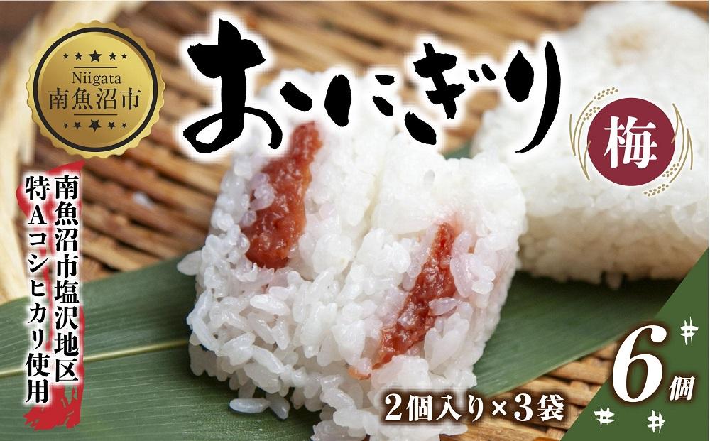(M-21)おにぎり コシヒカリ 梅 80g×計6個 魚沼産 梅おにぎり 梅干し うめ ウメ おむすび 冷凍 こしひかり ごはん ご飯 冷凍保存 新潟県産 魚沼 国産 おやつ 夜食 精米 米 お米 こめ コメ めし徳 新潟県 南魚沼市