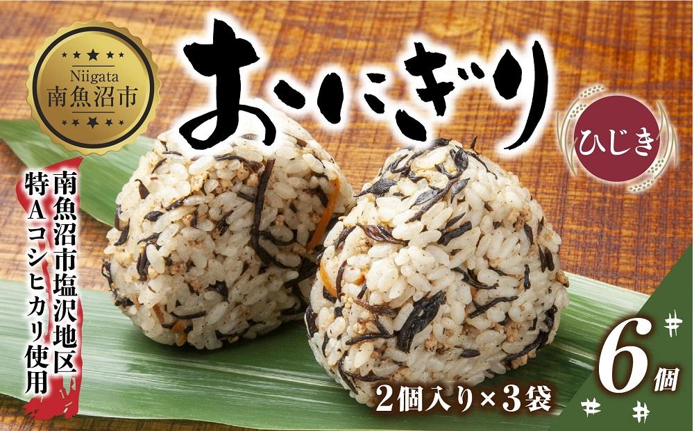 (M-22)おにぎり コシヒカリ ひじき 80g×計6個 魚沼産 おむすび 冷凍 こしひかり ごはん ご飯 冷凍保存 新潟県産 魚沼 国産 おやつ 夜食 精米 米 お米 こめ コメ めし徳 新潟県 南魚沼市