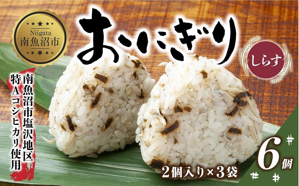 (M-23)おにぎり コシヒカリ しらす 80g×計6個 魚沼産 おむすび 冷凍 こしひかり ごはん ご飯 冷凍保存 新潟県産 魚沼 国産 おやつ 夜食 精米 米 お米 こめ コメ めし徳 新潟県 南魚沼市