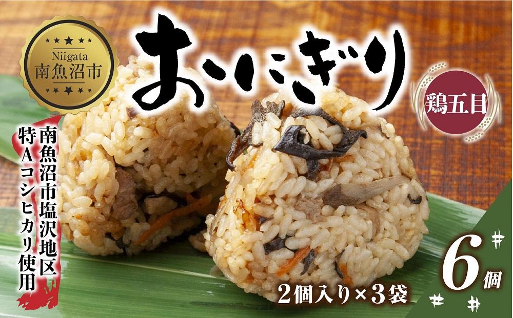 (M-25)おにぎり コシヒカリ 鶏五目 80g×計6個 魚沼産 鶏 とり 五目 おむすび 冷凍 こしひかり ごはん ご飯 冷凍保存 新潟県産 魚沼 国産 おやつ 夜食 精米 米 お米 こめ コメ めし徳 新潟県 南魚沼市