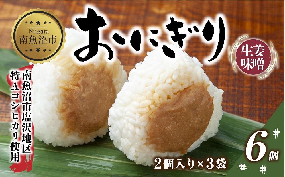 (M-26)おにぎり コシヒカリ 生姜味噌 80g×計6個 魚沼産 味噌 みそ 生姜 しょうが ショウガ おむすび 冷凍 こしひかり ごはん ご飯 冷凍保存 新潟県産 魚沼 国産 おやつ 夜食 精米 米 お米 こめ コメ めし徳 新潟県 南魚沼市