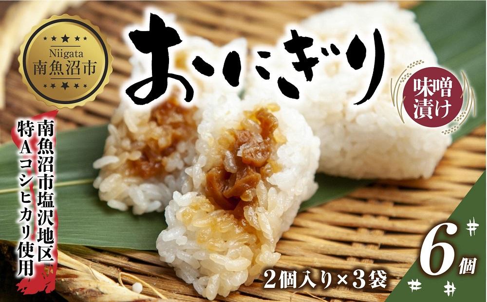 (M-28)おにぎり コシヒカリ 味噌漬け 80g×計6個 魚沼産 味噌 みそ ショウガ おむすび 冷凍 こしひかり ごはん ご飯 冷凍保存 新潟県産 魚沼 国産 おやつ 夜食 精米 米 お米 こめ コメ めし徳 新潟県 南魚沼市