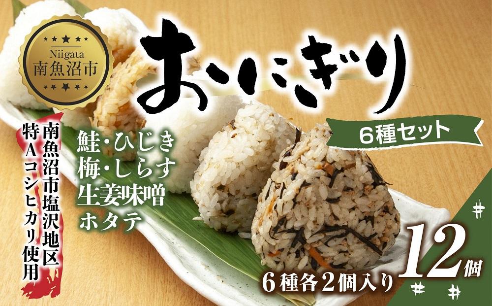 (M-32)おにぎり コシヒカリ 6種食べ比べ 80g×計12個 魚沼産 鮭 梅 ひじき 生姜味噌 ほたて しらす おむすび 冷凍 こしひかり 冷凍保存 新潟県産 魚沼 国産 夜食 精米 米 お米 こめ コメ めし徳 新潟県 南魚沼市