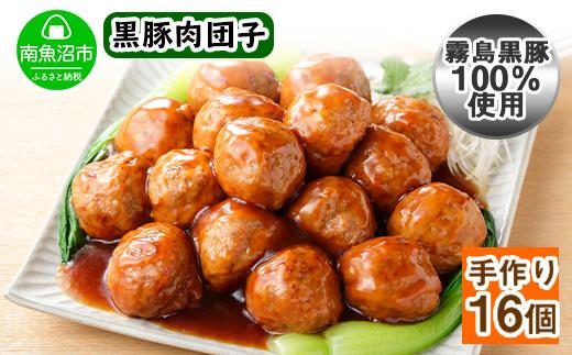 霧島高原純粋黒豚 手作り 肉団子 黒酢ソース 　新潟県 南魚沼市　4個入り×4個 約8人前