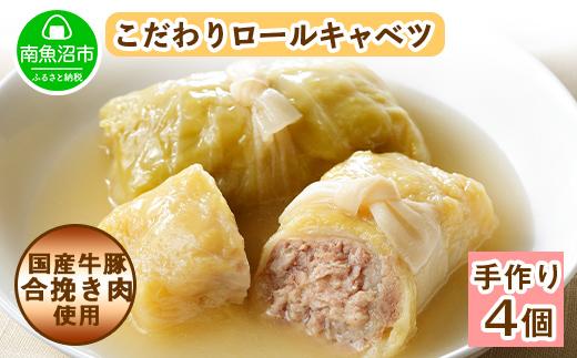 特製 手作り こだわり ロールキャベツ 4個 約4人前