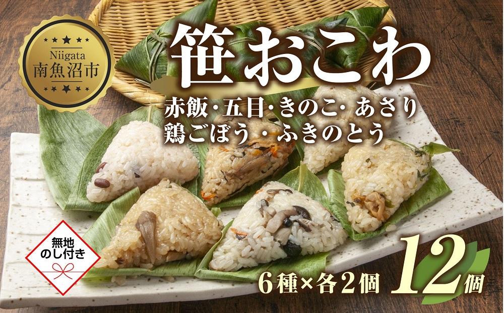 (M-42)【無地熨斗】 笹 おにぎり おこわ 餅米 6種 食べ比べ 80g×計12個 赤飯 五目 きのこ 鶏ごぼう ふきのとう あさり 魚沼産 もち米 餅米 おむすび こがねもち 黄金もち 新潟県産 笹おこわ 国産 米 お米 めし徳 新潟県 南魚沼市