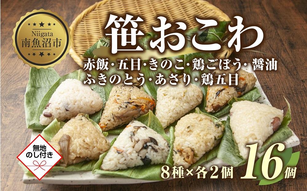 (M-43)【無地熨斗】 笹 おにぎり おこわ 餅米 8種 食べ比べ 80g×計16個 赤飯 五目 きのこ 鶏ごぼう ふきのとう あさり 醤油 鶏五目 魚沼産 もち米 餅米 おむすび こがねもち 黄金もち 国産 米 お米 めし徳 新潟県 南魚沼市