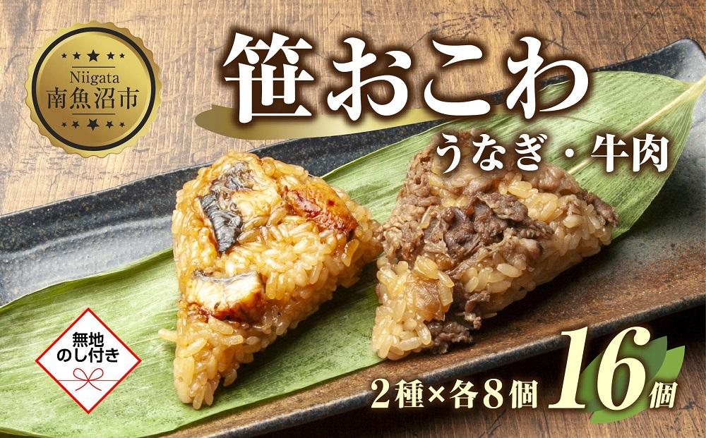 (M-46)【無地熨斗】 笹 おにぎり おこわ 餅米 2種 うなぎ 牛肉 食べ比べ 80g×計16個 魚沼産 もち米 餅米 おむすび こがねもち 黄金もち 新潟県産 笹おこわ 鰻 牛 名物 国産 おやつ お茶請け 夜食 米 お米 めし徳 新潟県 南魚沼市