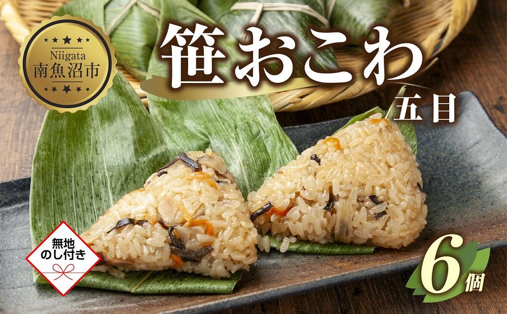 (M-48)【無地熨斗】 笹 おにぎり おこわ 餅米 五目 80g×計6個 魚沼産 もち米 おむすび こがねもち 黄金もち 新潟県産 笹おこわ 名物 国産 おやつ お茶請け 夜食 米 お米 めし徳 新潟県 南魚沼市