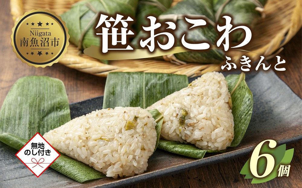 (M-50)【無地熨斗】 笹 おにぎり おこわ 餅米 ふきんと 80g×計6個 魚沼産 もち米 餅米 おむすび こがねもち 黄金もち 新潟県産 笹おこわ 名物 ふきのとう 国産 おやつ お茶請け 夜食 米 お米 めし徳 新潟県 南魚沼市