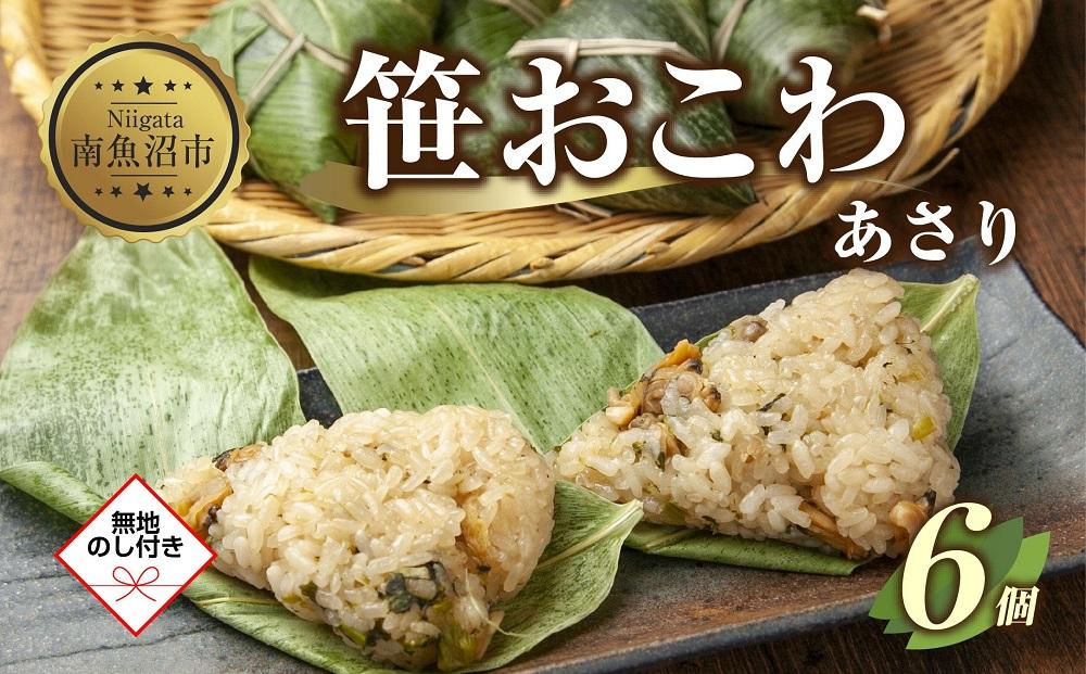 (M-51)【無地熨斗】 笹 おにぎり おこわ 餅米 あさり 80g×計6個 魚沼産 もち米 おむすび こがねもち 黄金もち 新潟県産 笹おこわ 名物 アサリ 国産 おやつ お茶請け 夜食 米 お米 めし徳 新潟県 南魚沼市