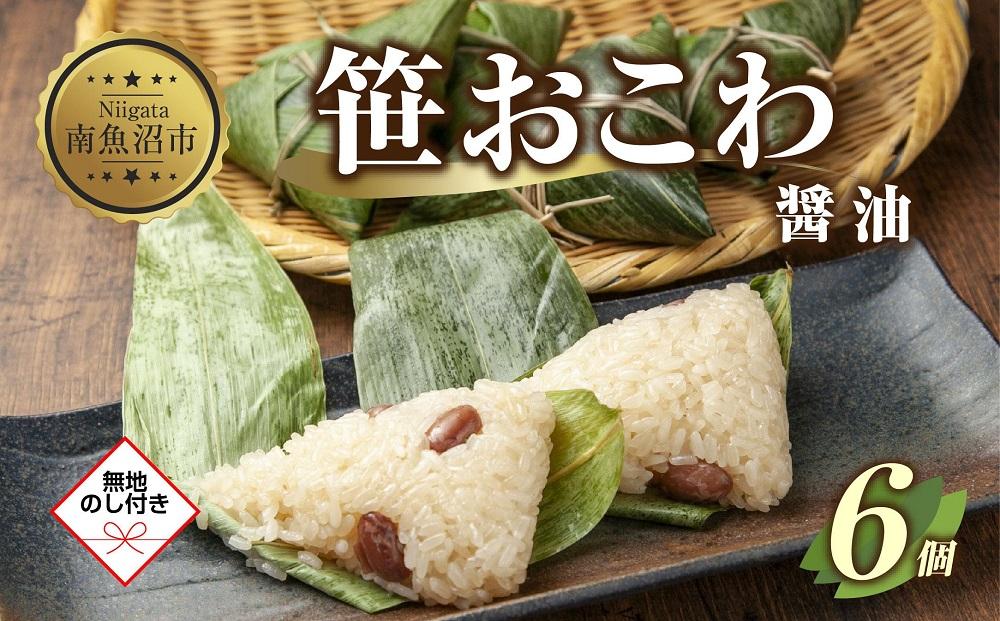 (M-52)【無地熨斗】 笹 おにぎり おこわ 餅米 醤油 80g×計6個 魚沼産 もち米 おむすび こがねもち 黄金もち 新潟県産 笹おこわ 名物 しょうゆ しょう油 国産 おやつ お茶請け 夜食 米 お米 めし徳 新潟県 南魚沼市