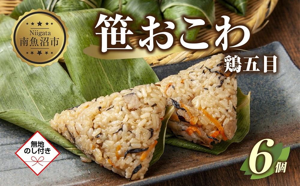 (M-53)【無地熨斗】 笹 おにぎり おこわ 餅米 鶏五目 80g×計6個 魚沼産 もち米 おむすび こがねもち 黄金もち 新潟県産 笹おこわ 名物 鶏 とり 五目 国産 おやつ お茶請け 夜食 米 お米 めし徳 新潟県 南魚沼市