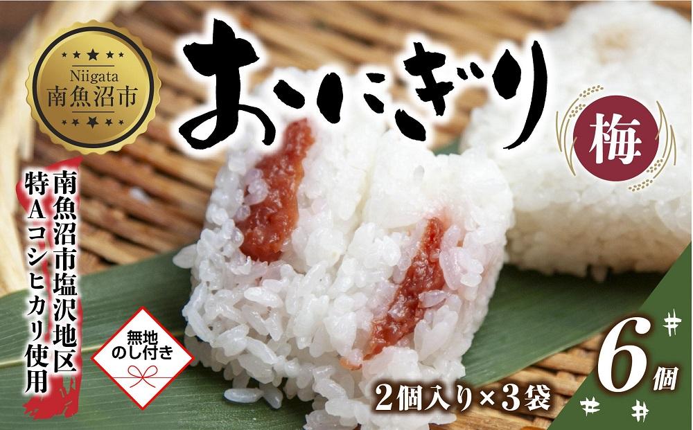 (M-58)【無地熨斗】 おにぎり コシヒカリ 梅 80g×計6個 魚沼産 梅おにぎり 梅干し うめ ウメ おむすび 冷凍 こしひかり ごはん ご飯 冷凍保存 新潟県産 魚沼 国産 おやつ 夜食 精米 米 お米 こめ コメ めし徳 新潟県 南魚沼市