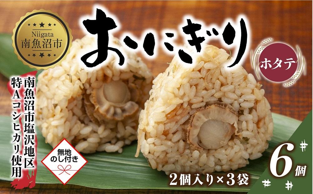 (M-61)【無地熨斗】 おにぎり コシヒカリ ホタテ 80g×計6個 魚沼産 ほたて 帆立 おむすび 冷凍 こしひかり ごはん ご飯 冷凍保存 新潟県産 魚沼 国産 おやつ 夜食 精米 米 お米 こめ コメ めし徳 新潟県 南魚沼市