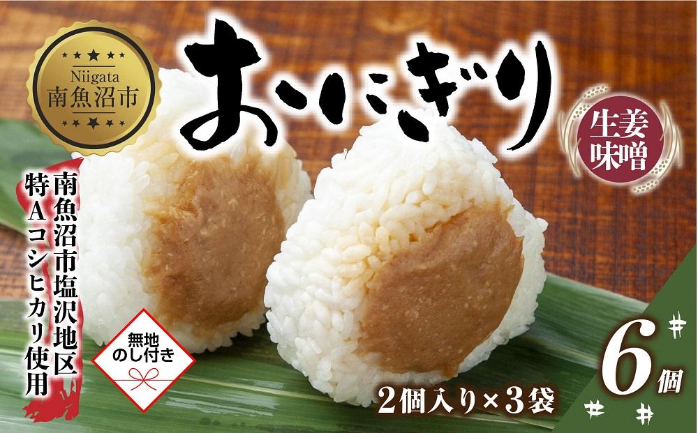 (M-63)【無地熨斗】 おにぎり コシヒカリ 生姜味噌 80g×計6個 魚沼産 味噌 みそ 生姜 しょうが ショウガ おむすび 冷凍 こしひかり ごはん ご飯 冷凍保存 新潟県産 魚沼 国産 夜食 精米 米 お米 こめ コメ めし徳 新潟県 南魚沼市