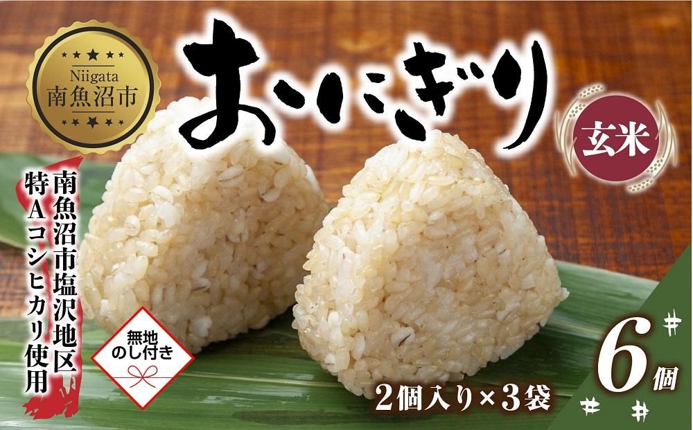 (M-64)【無地熨斗】 おにぎり コシヒカリ 玄米 80g×計6個 魚沼産 おむすび 冷凍 こしひかり ごはん ご飯 冷凍保存 新潟県産 魚沼 国産 おやつ 夜食 精米 米 お米 こめ コメ めし徳 新潟県 南魚沼市