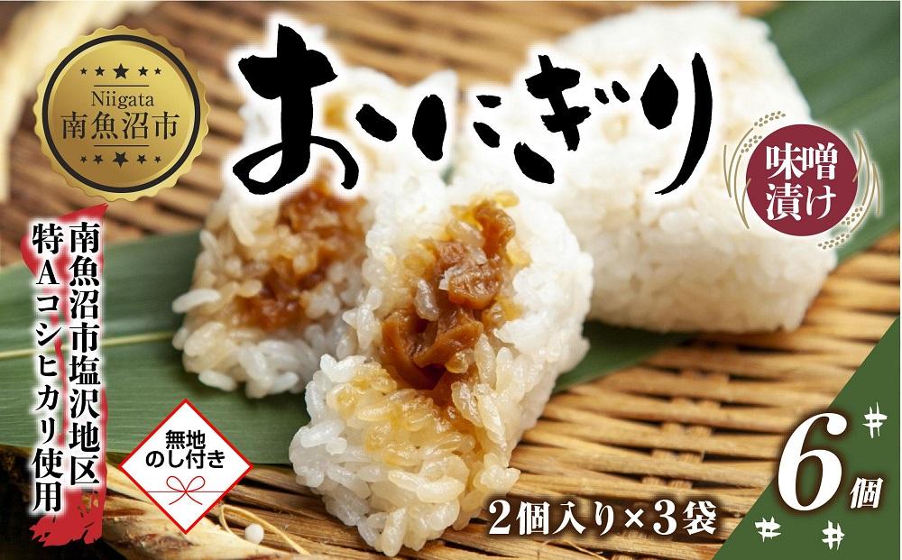(M-65)【無地熨斗】 おにぎり コシヒカリ 味噌漬け 80g×計6個 魚沼産 味噌 みそ ショウガ おむすび 冷凍 こしひかり ごはん ご飯 冷凍保存 新潟県産 魚沼 国産 おやつ 夜食 精米 米 お米 こめ コメ めし徳 新潟県 南魚沼市