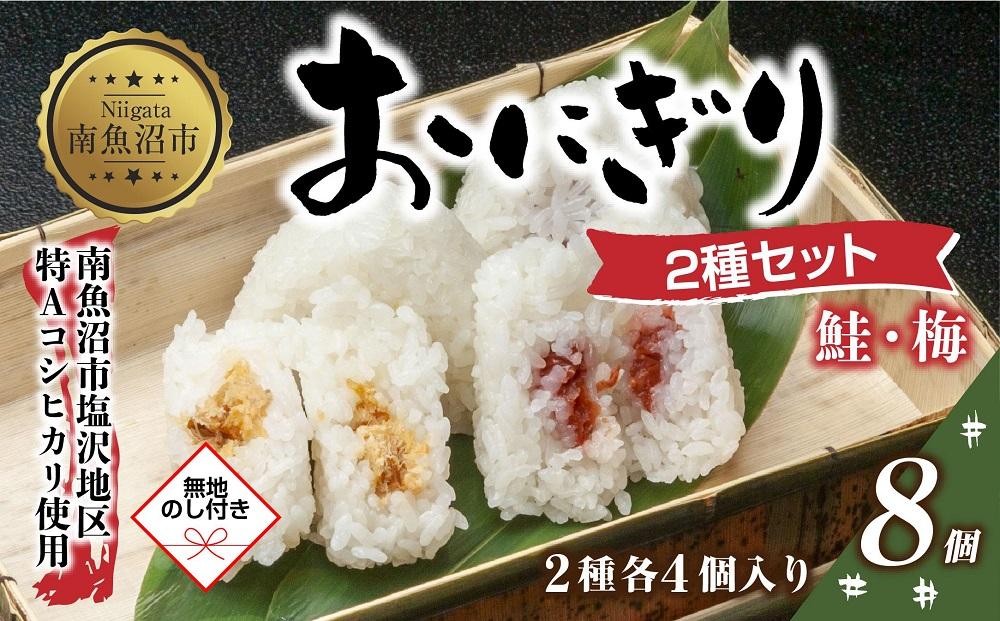 (M-67)【無地熨斗】 おにぎり コシヒカリ 鮭 梅 2種食べ比べ 80g×計8個 魚沼産 さけ しゃけ うめ 梅干し おむすび 冷凍 こしひかり ごはん ご飯 冷凍保存 新潟県産 魚沼 国産 夜食 精米 米 お米 こめ コメ めし徳 新潟県 南魚沼市