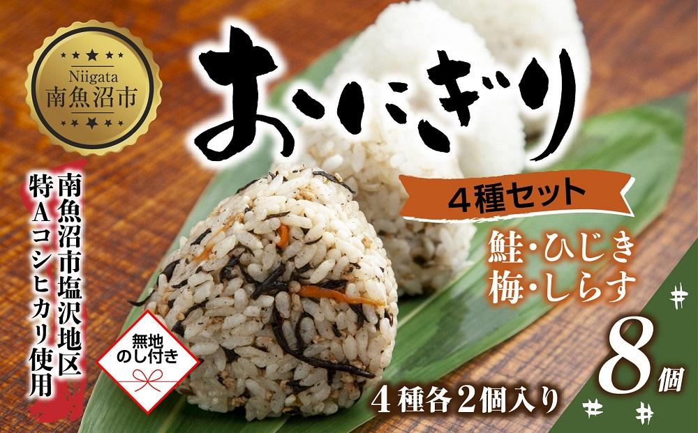 (M-68)【無地熨斗】 おにぎり コシヒカリ 4種食べ比べ 80g×計8個 魚沼産 鮭 梅 ひじき しらす さけ しゃけ うめ 梅干し おむすび 冷凍 こしひかり ごはん 冷凍保存 魚沼 国産 夜食 精米 米 お米 こめ コメ めし徳 新潟県 南魚沼市